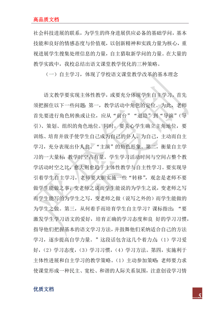 2022年小学语文学科课堂教学视导汇报材料_第5页