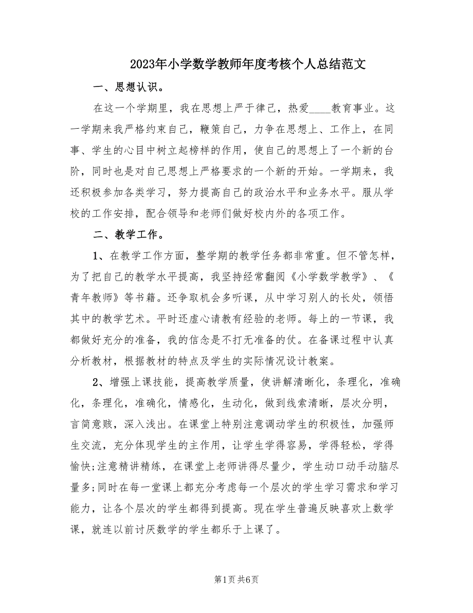 2023年小学数学教师年度考核个人总结范文（2篇）.doc_第1页