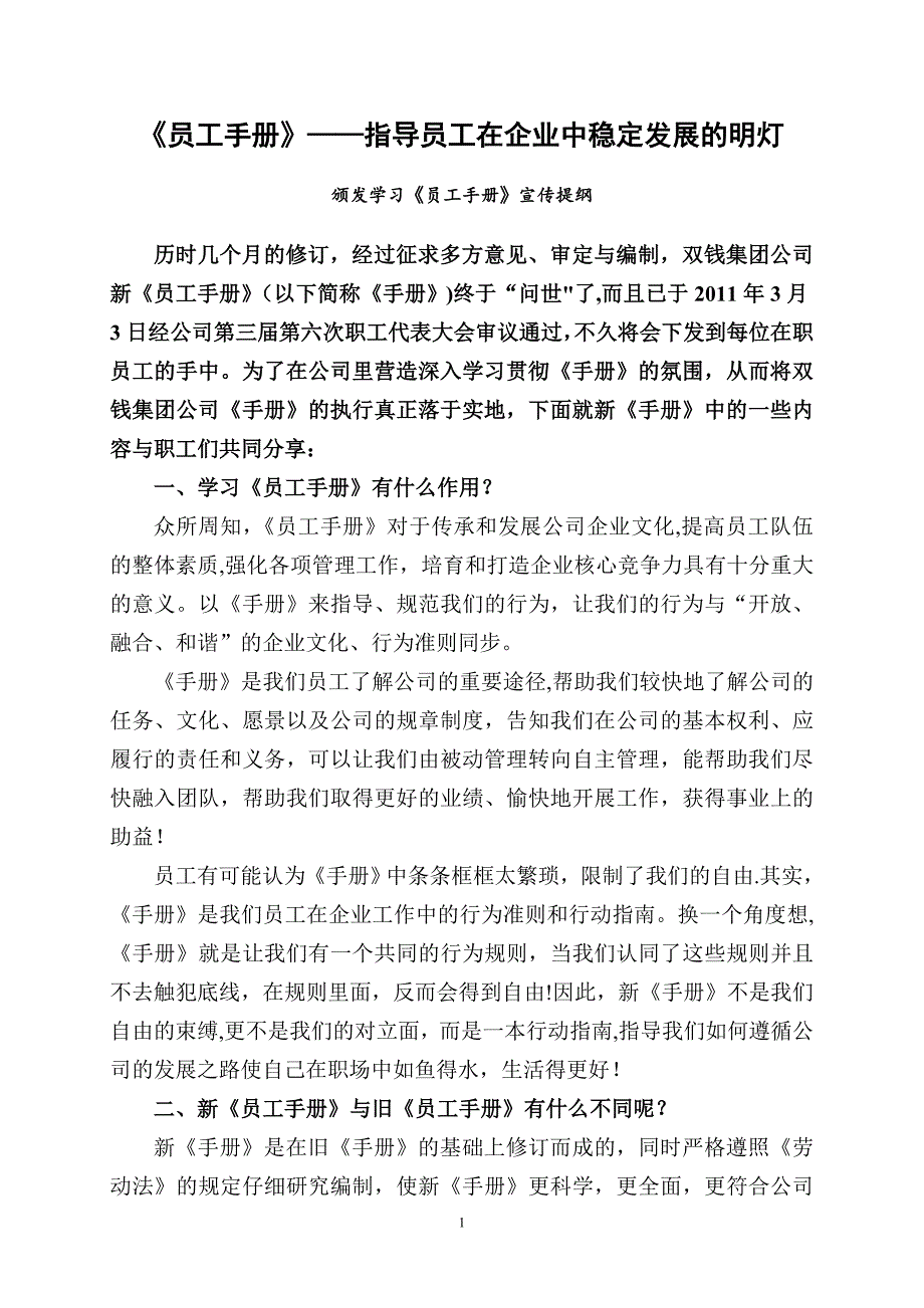 员工手册宣传提纲.doc_第1页