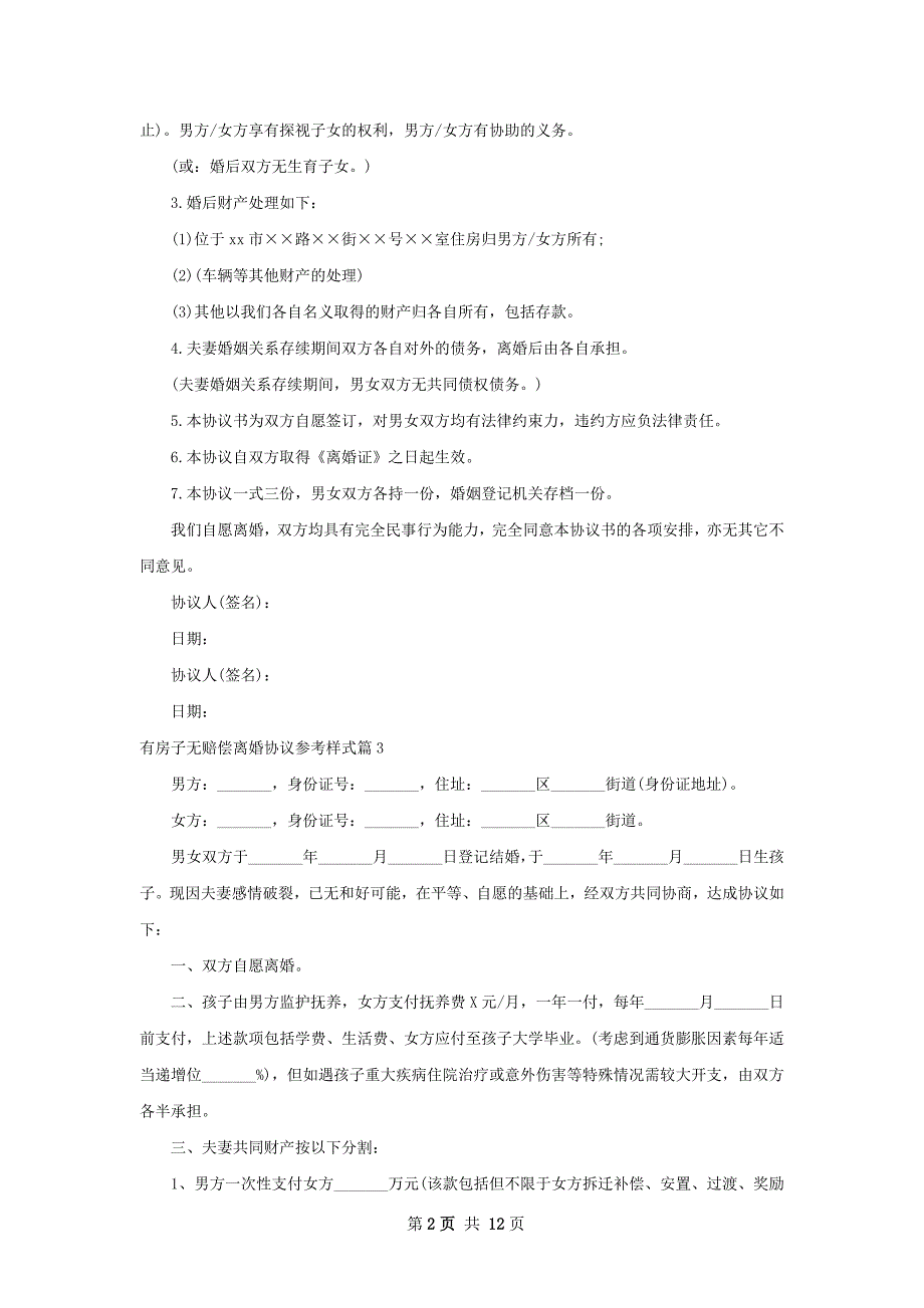 有房子无赔偿离婚协议参考样式（11篇集锦）_第2页