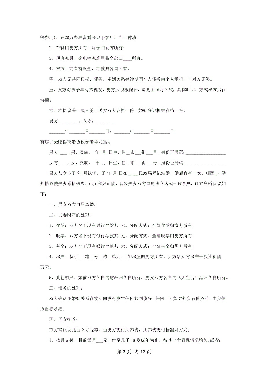 有房子无赔偿离婚协议参考样式（11篇集锦）_第3页