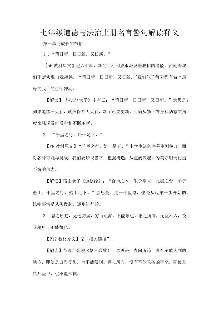 七年级道德与法治上册名言警句解读释义_第1页