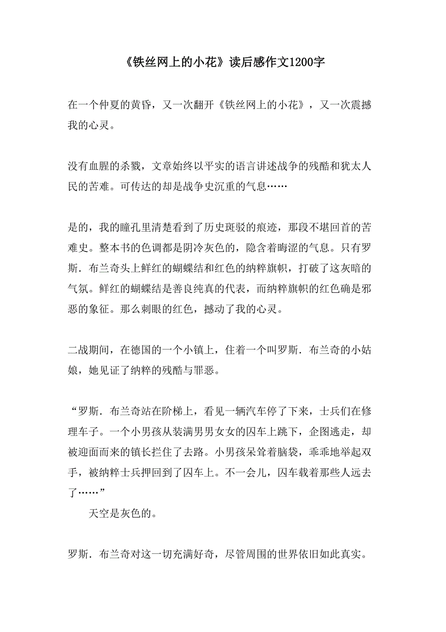 《铁丝网上的小花》读后感作文1200字.doc_第1页
