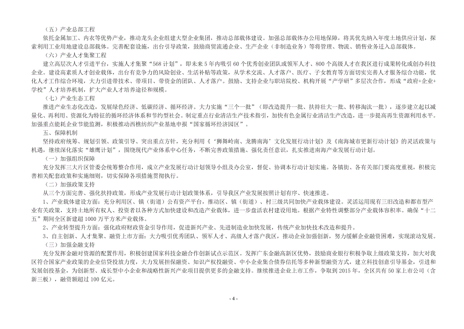 佛山市南海区“中枢两翼,核心带动” 产业发展行动计划(2011-2015年) &amp;.doc_第4页