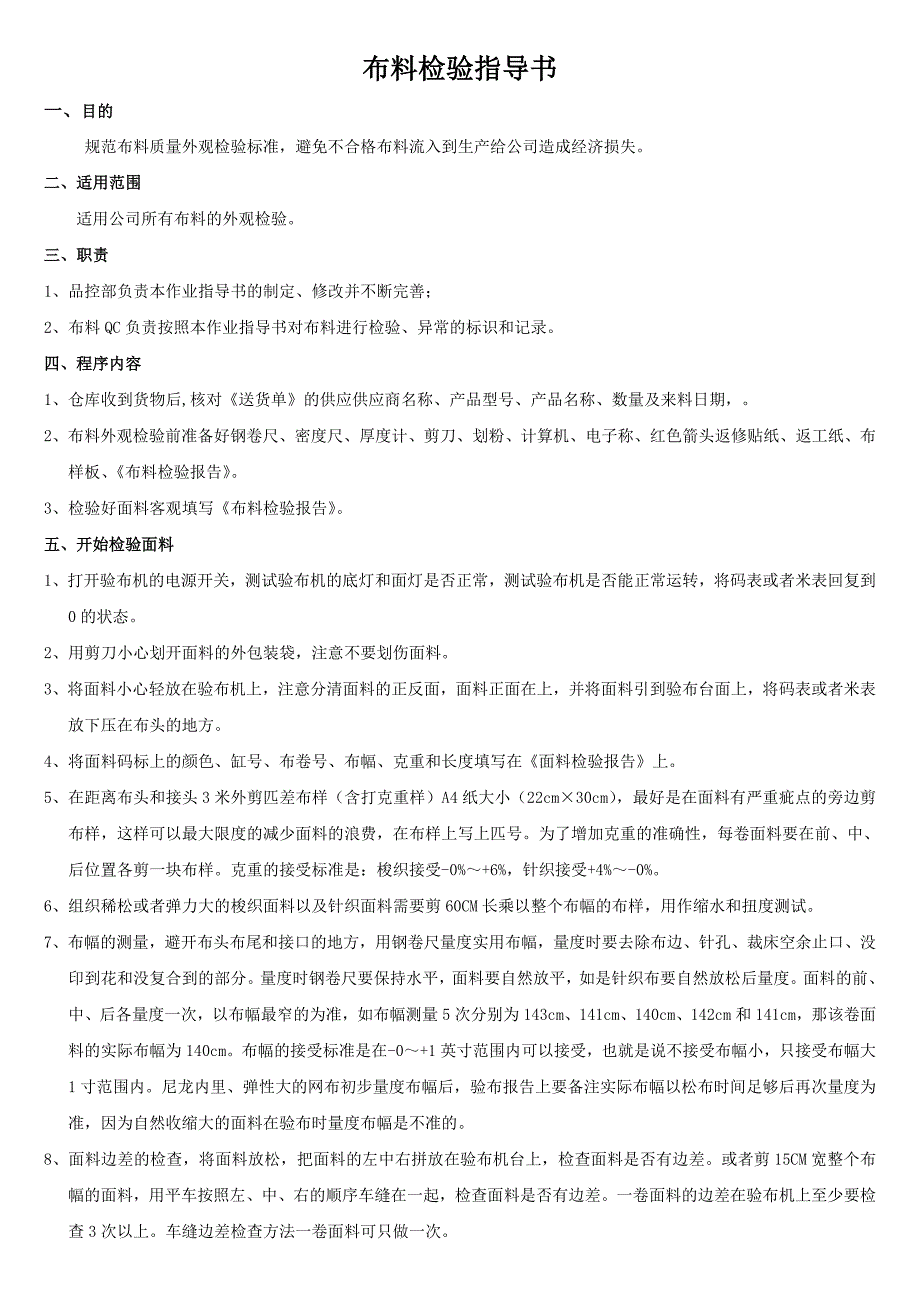 布料检验指导书_第1页