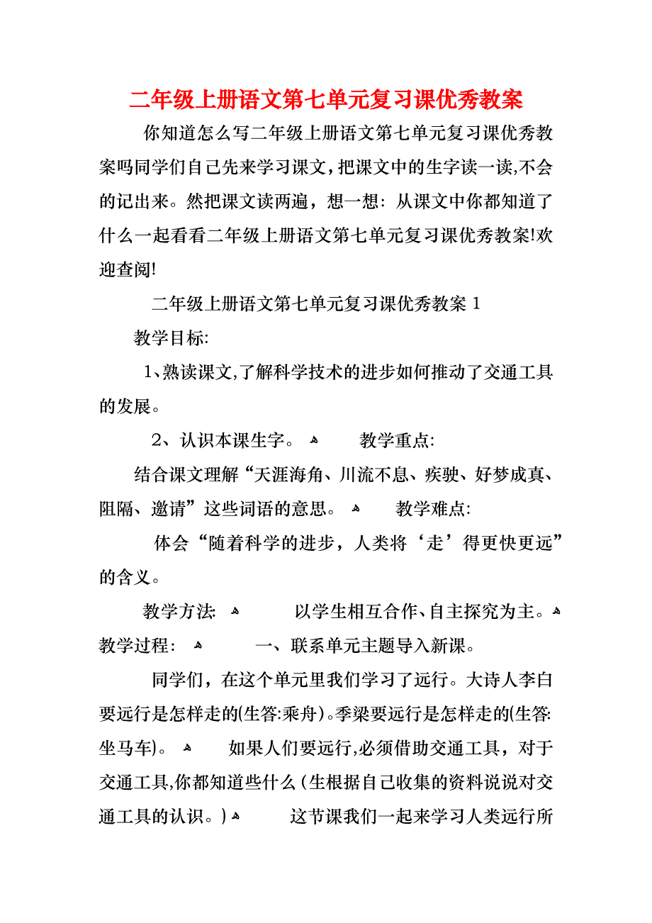 二年级上册语文第七单元复习课优秀教案_第1页