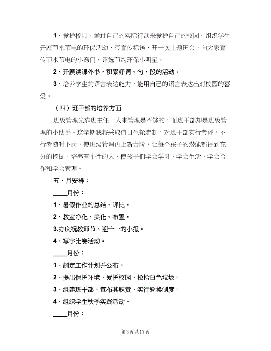 小学班主任三年级上学期工作计划参考范本（4篇）_第3页