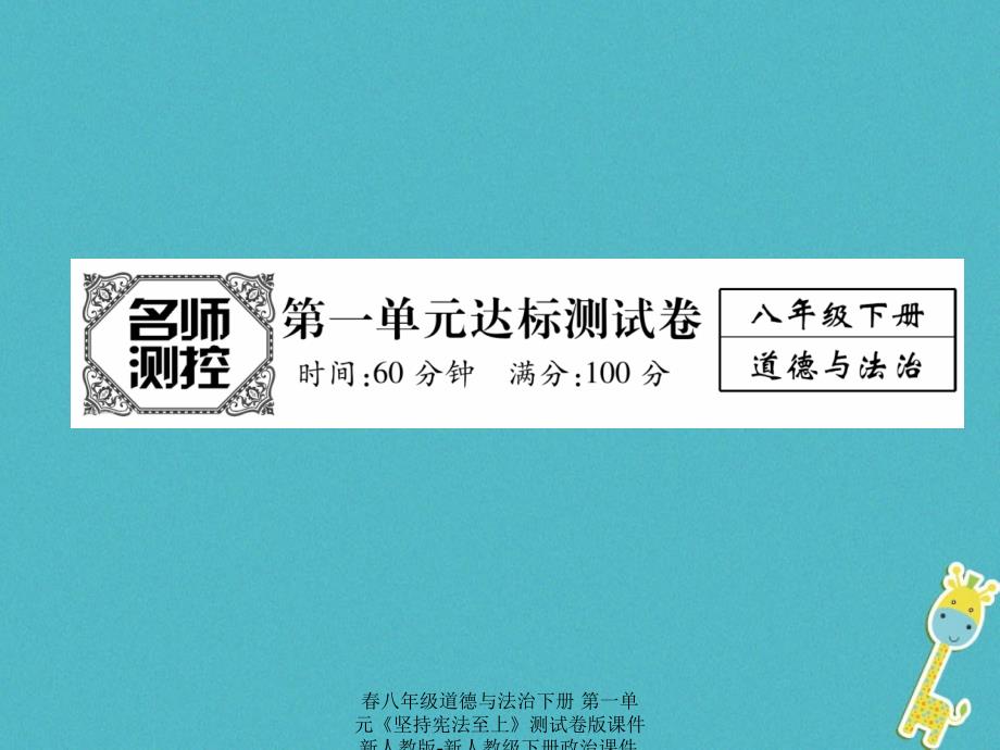 最新八年级道德与法治下册第一单元坚持宪法至上测试卷_第1页