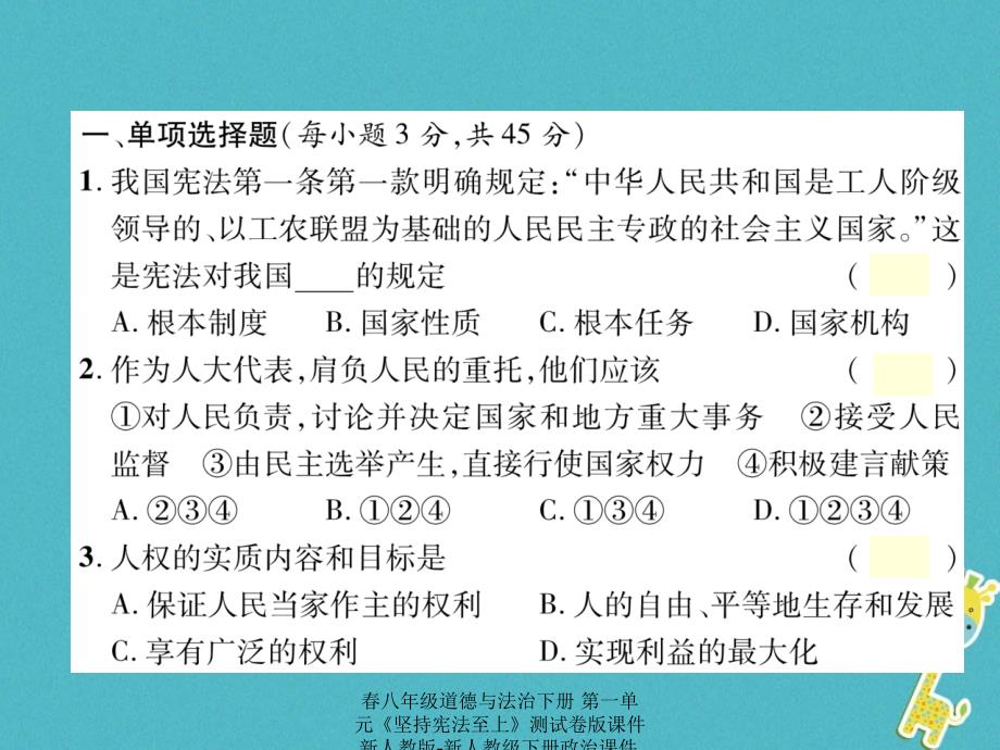 最新八年级道德与法治下册第一单元坚持宪法至上测试卷_第2页