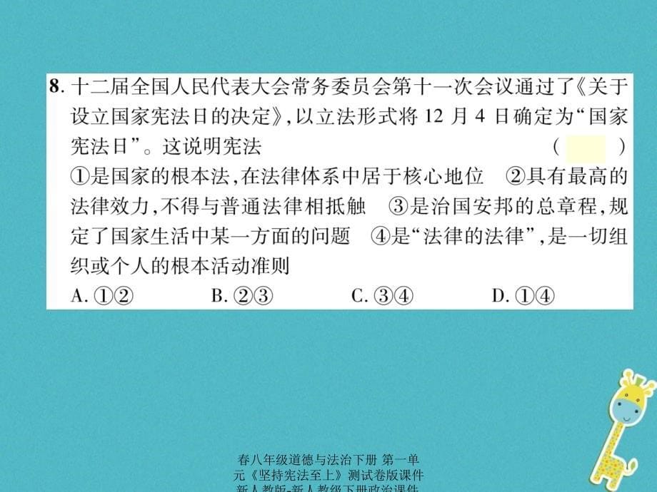 最新八年级道德与法治下册第一单元坚持宪法至上测试卷_第5页