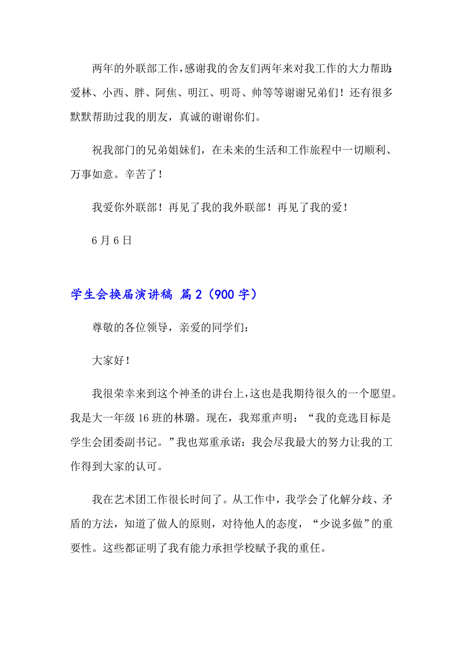 学生会换演讲稿14篇_第4页