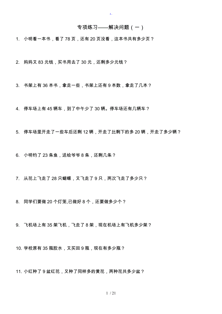 人教版小学一年级数学（下册）专项练习——解决问题_第1页