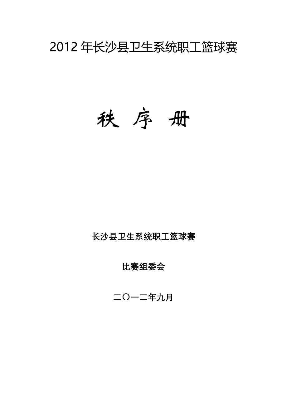 长沙县卫生系统职工篮球赛秩序册.9_第1页