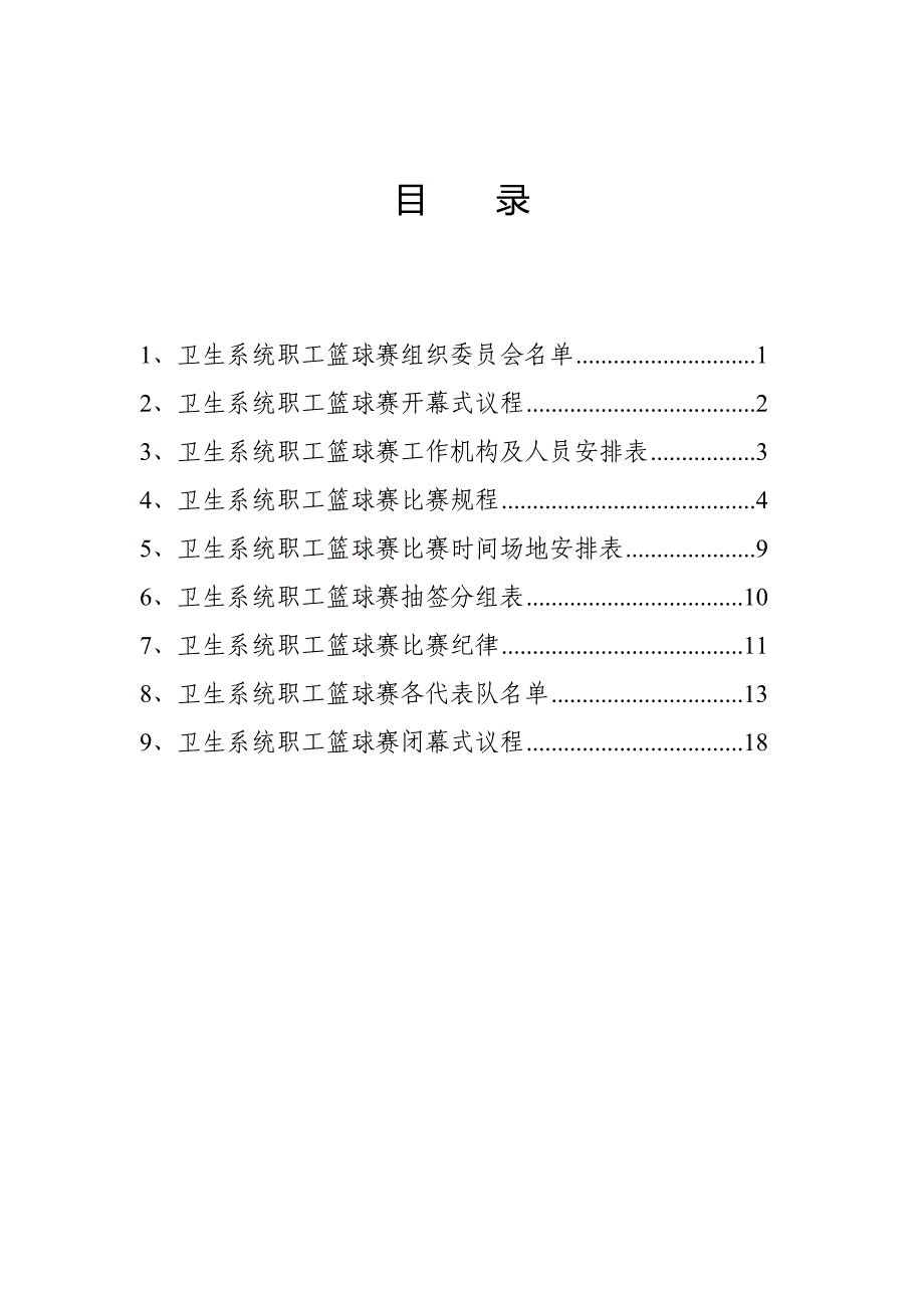 长沙县卫生系统职工篮球赛秩序册.9_第2页