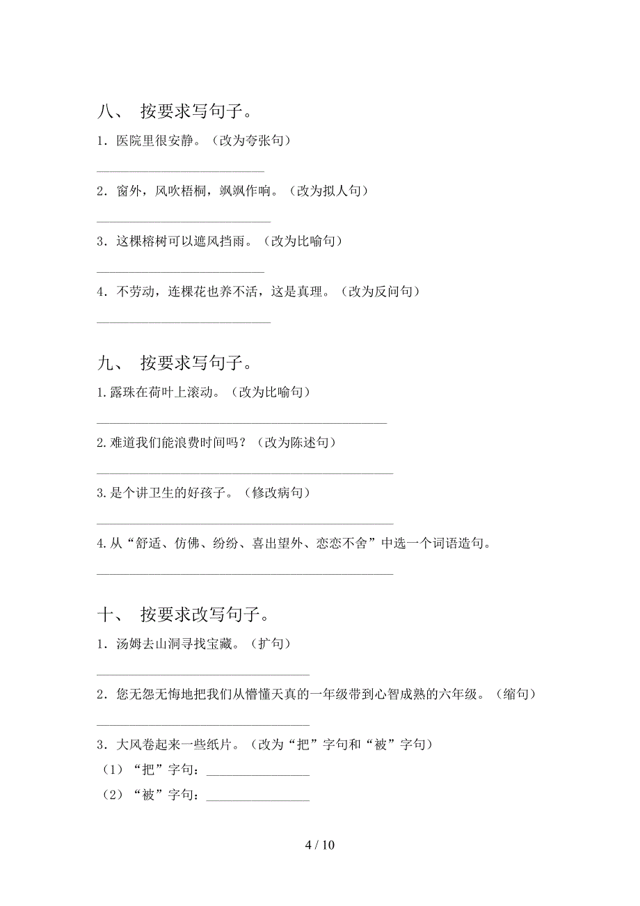 部编2022年六年级上学期语文改写句子专项调研_第4页