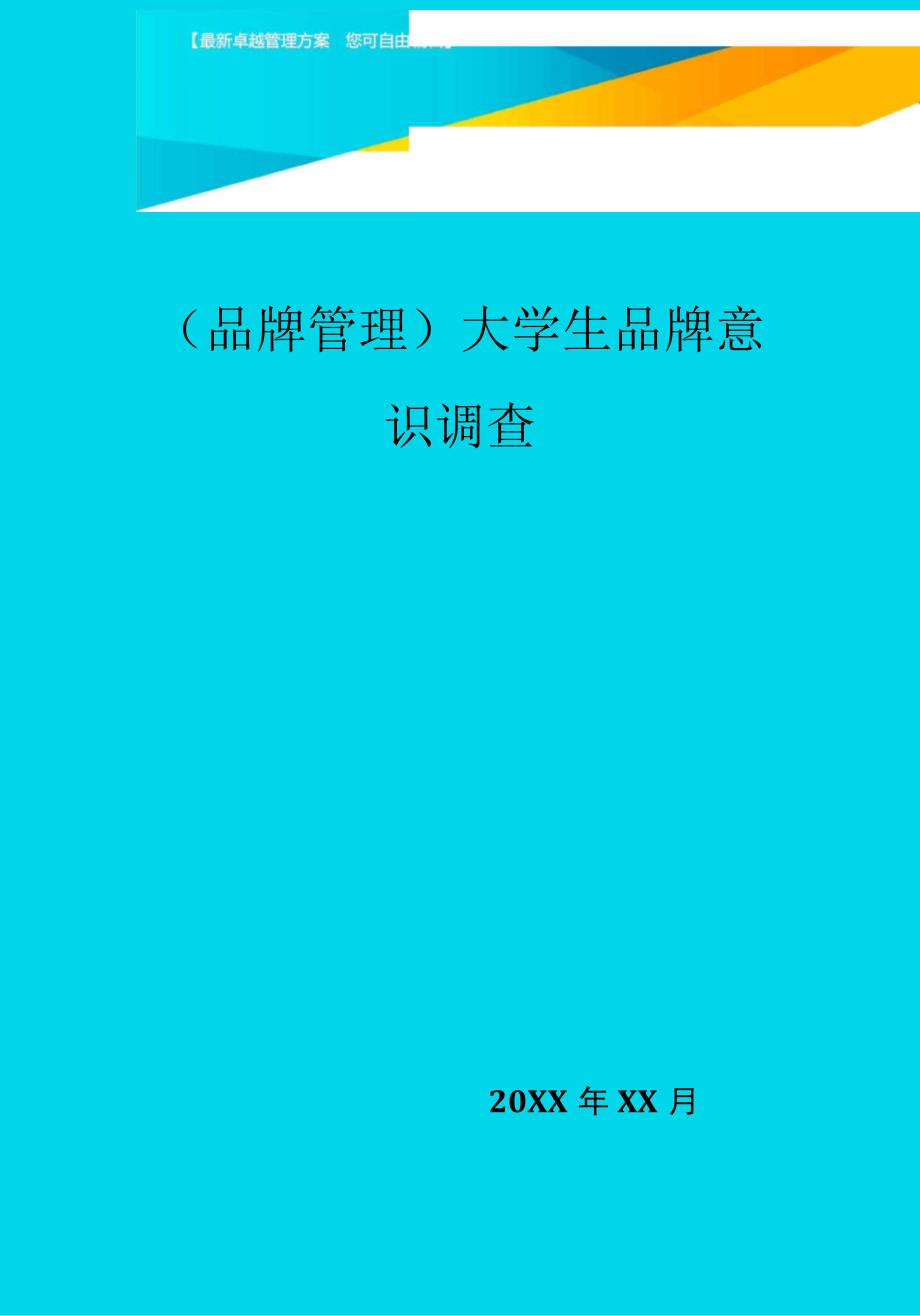 大学生品牌意识调查_第1页