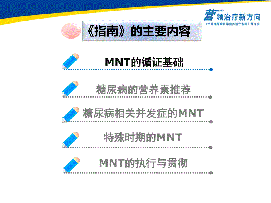 ADA重视医学营养治疗MNT引领医疗新方——中国糖尿病医学营养治疗指南推介会_第3页