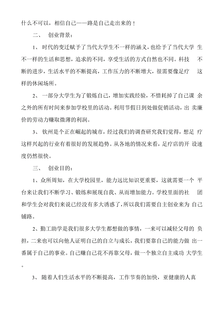 个人创业计划书5篇_第3页