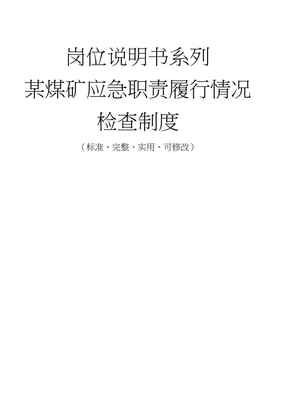 某煤矿应急职责履行情况检查管理制度范本_第1页