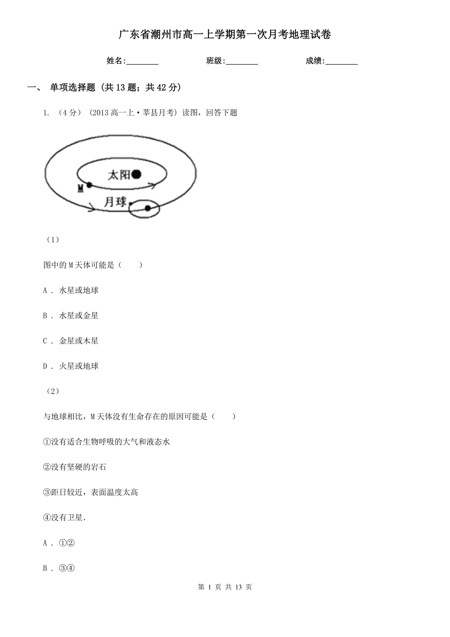 广东省潮州市高一上学期第一次月考地理试卷_第1页