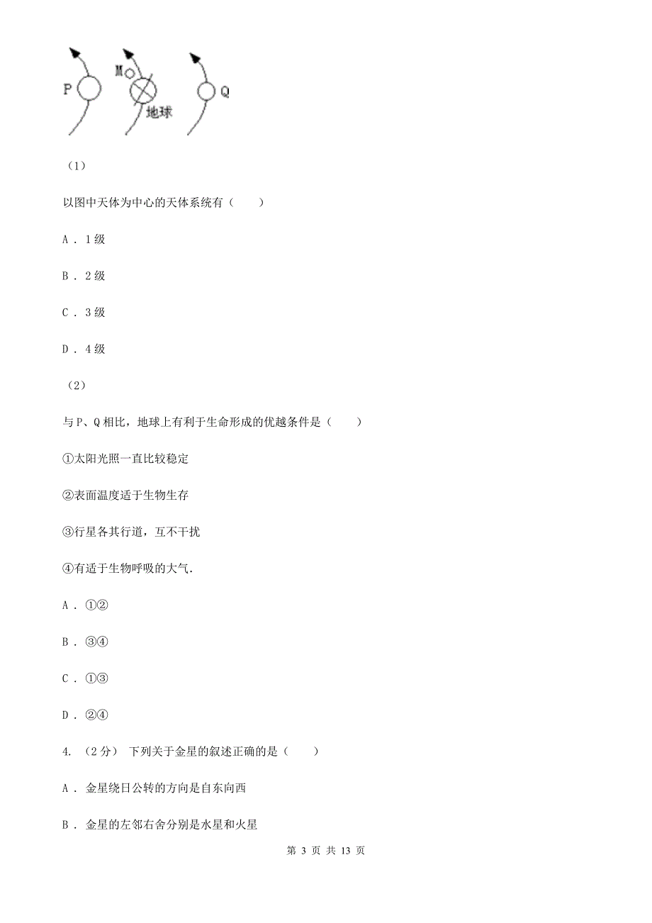 广东省潮州市高一上学期第一次月考地理试卷_第3页