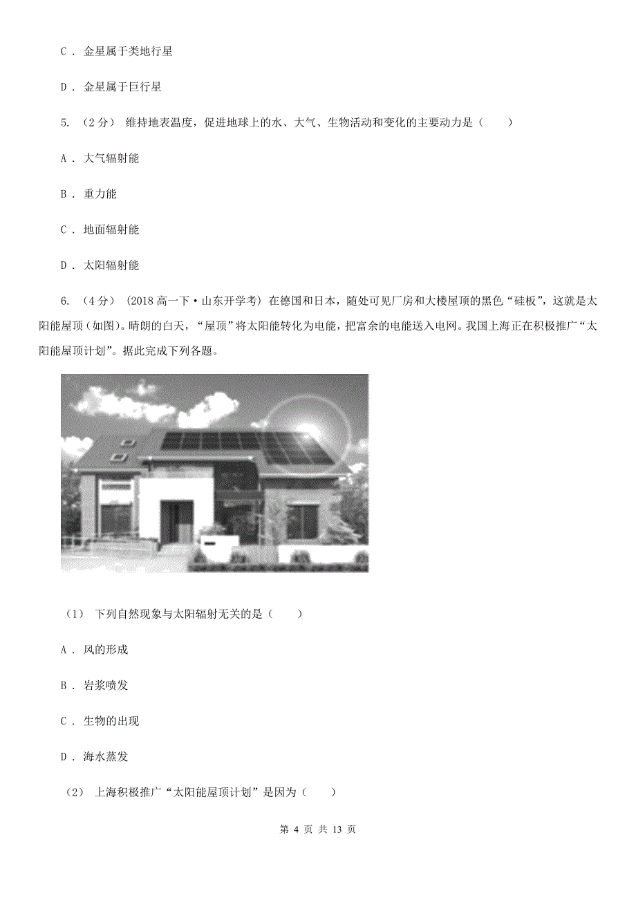 广东省潮州市高一上学期第一次月考地理试卷_第4页