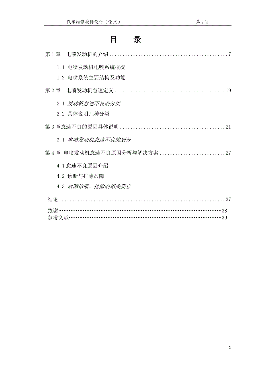 电喷发动机怠速不良原因分析与解决方案-汽车维修技师毕业设计-毕业设计论文.doc_第2页