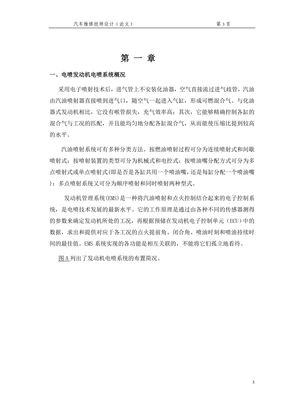 电喷发动机怠速不良原因分析与解决方案-汽车维修技师毕业设计-毕业设计论文.doc_第3页