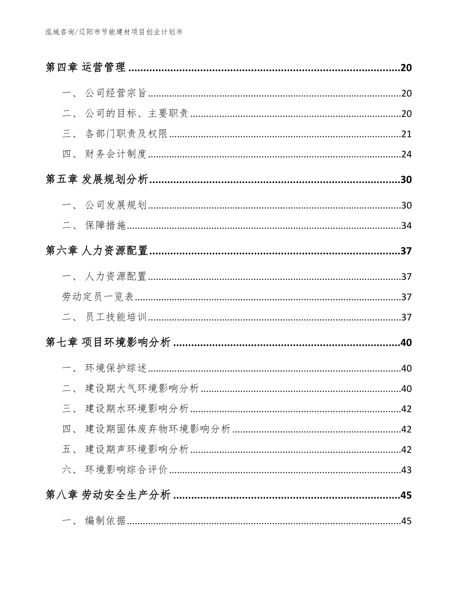 辽阳市节能建材项目创业计划书【范文模板】_第3页