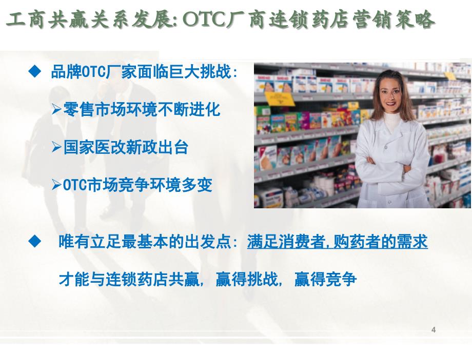 品牌OTC厂商连锁药店销售策略探讨_第4页