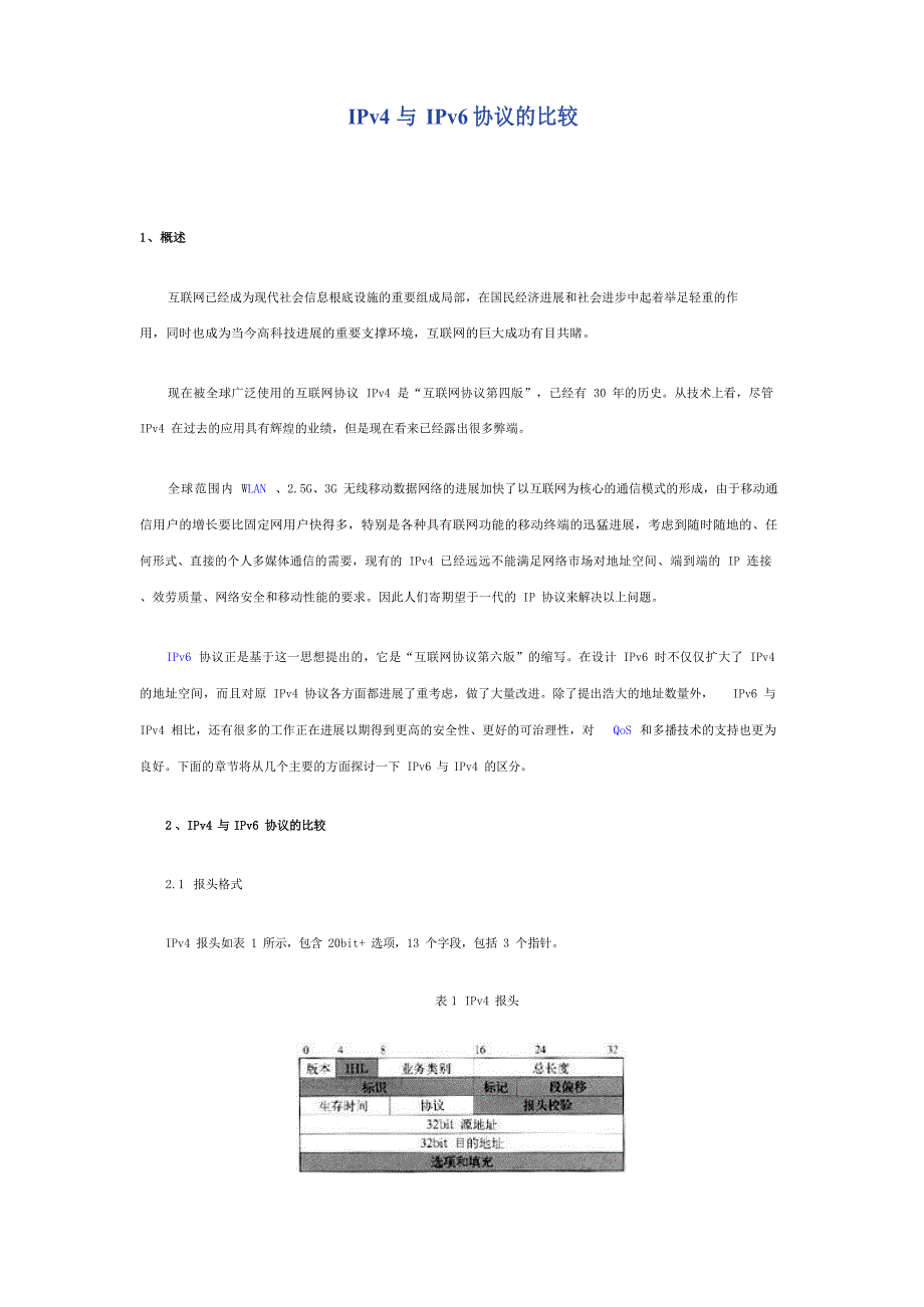 IPv4与IPv6协议的比较_第1页