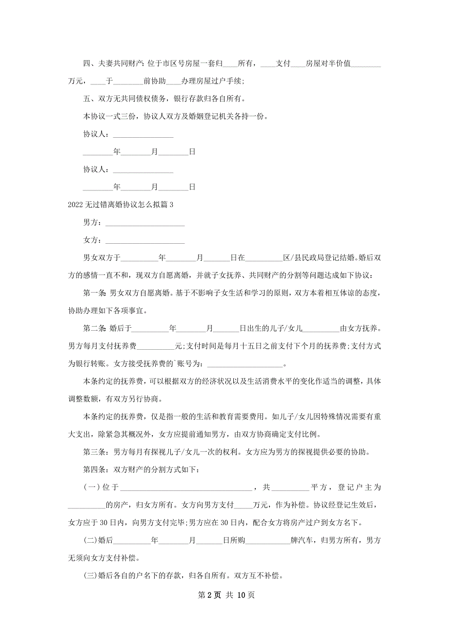 无过错离婚协议怎么拟（通用10篇）_第2页