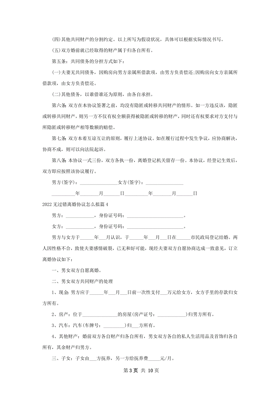 无过错离婚协议怎么拟（通用10篇）_第3页