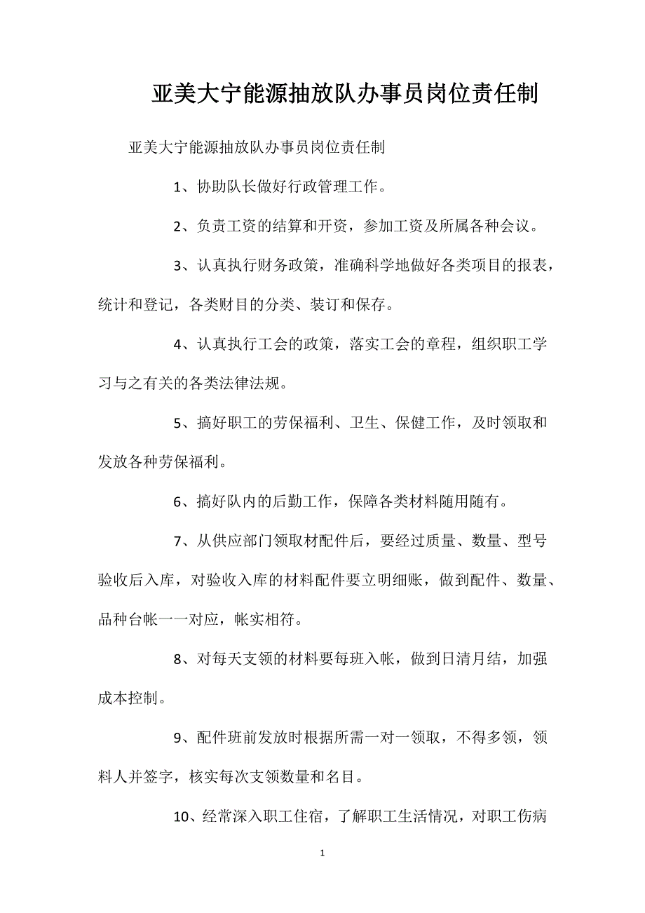 亚美大宁能源抽放队办事员岗位责任制_第1页