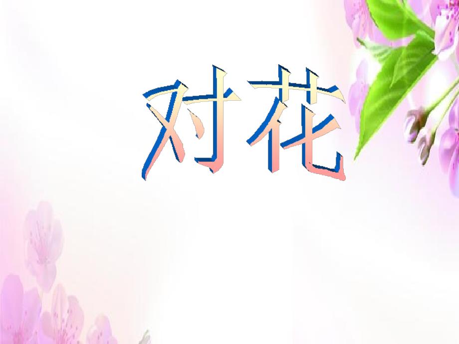 三年级下册音乐课件－第五单元对花｜苏少版 (共10张PPT)_第1页