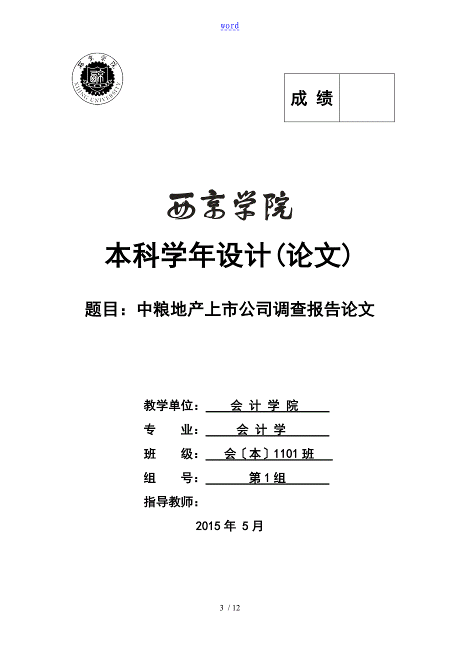 中粮地产上市公司调研报告材料论文_第1页