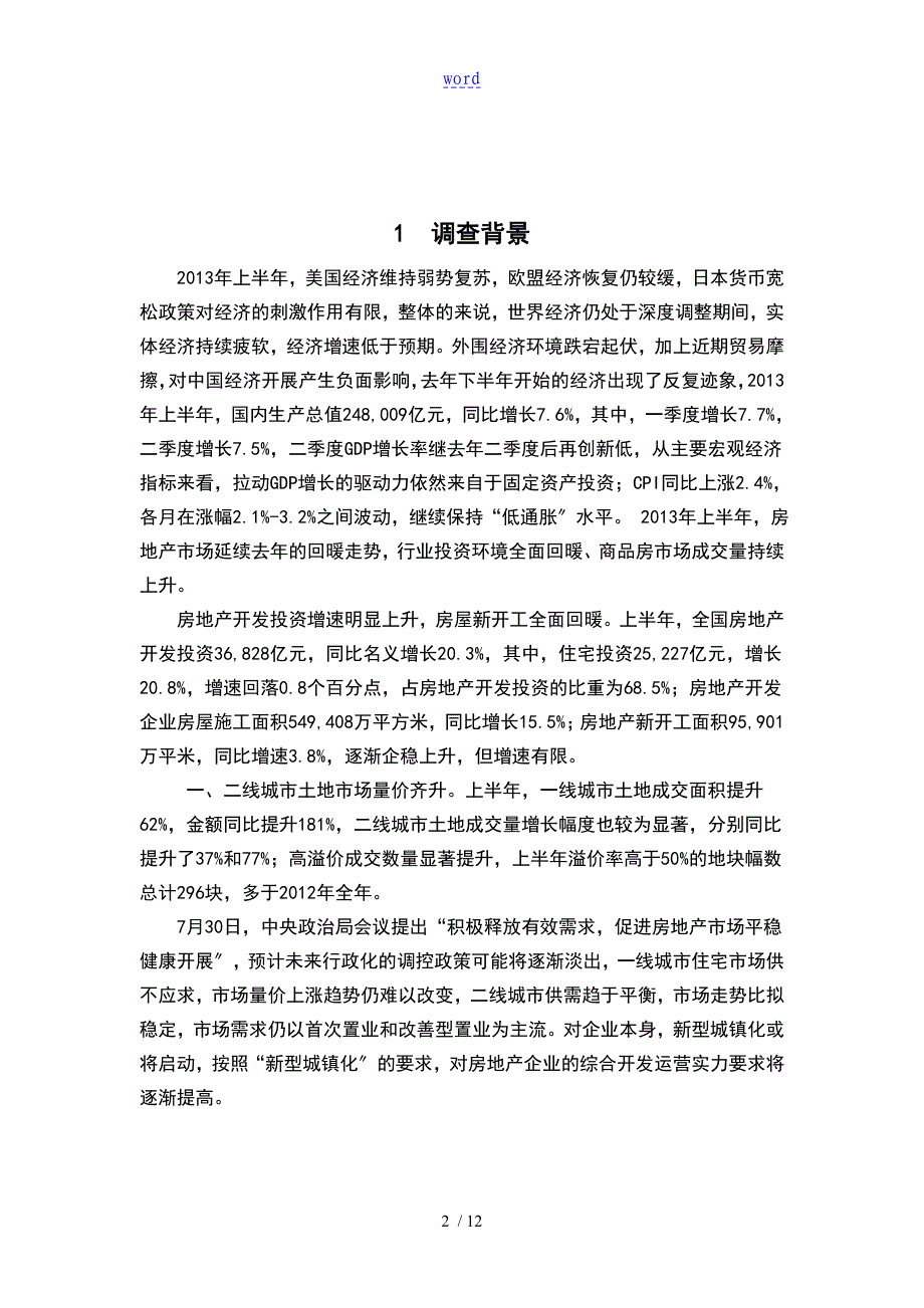中粮地产上市公司调研报告材料论文_第4页