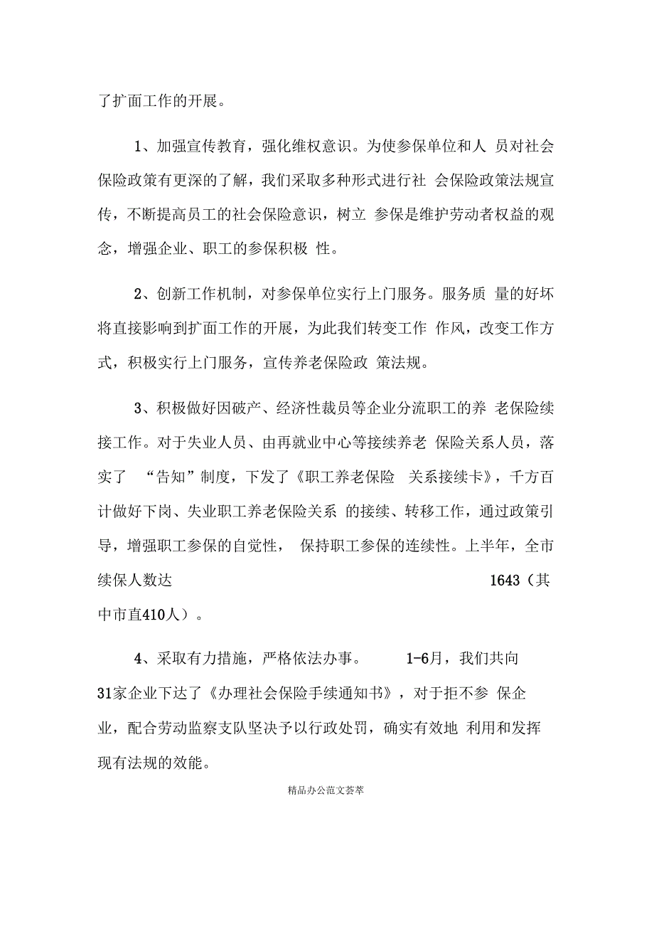 养老保险工作总结范文_第4页