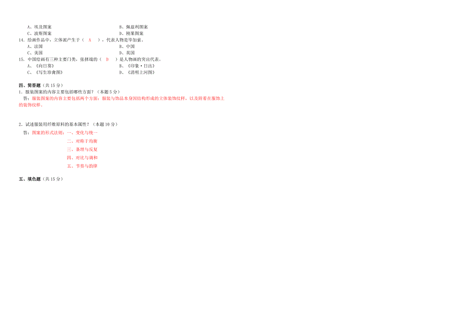 09级中技服装图案设计A卷 答案.doc_第2页