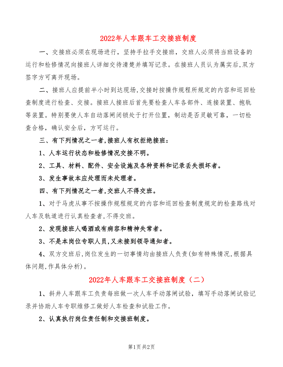 2022年人车跟车工交接班制度_第1页