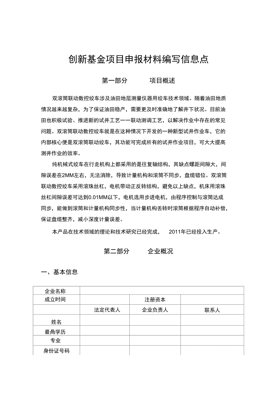 创新项目提纲说课材料_第1页