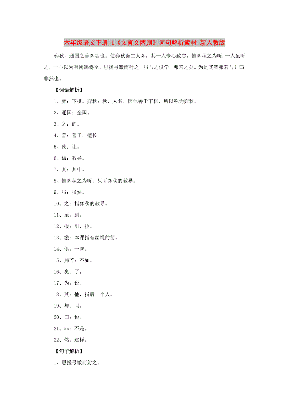 六年级语文下册 1《文言文两则》词句解析素材 新人教版_第1页