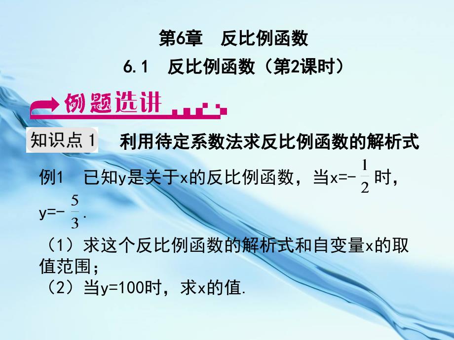 2020【浙教版】数学八年级下册：6.1反比例函数第2课时例题选讲_第2页