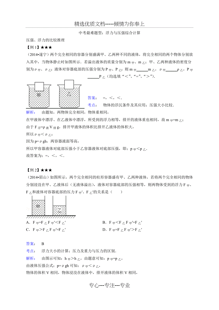 中考最难题型浮力与压强综合计算_第1页