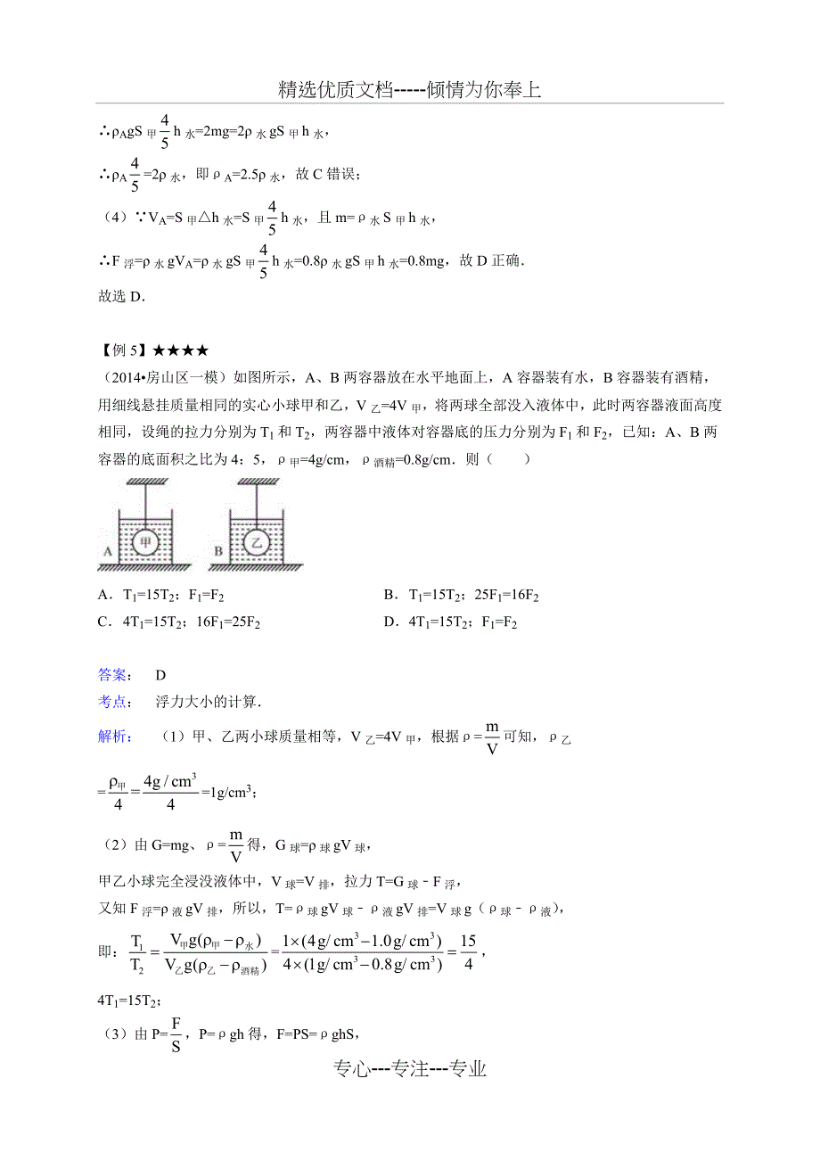 中考最难题型浮力与压强综合计算_第4页