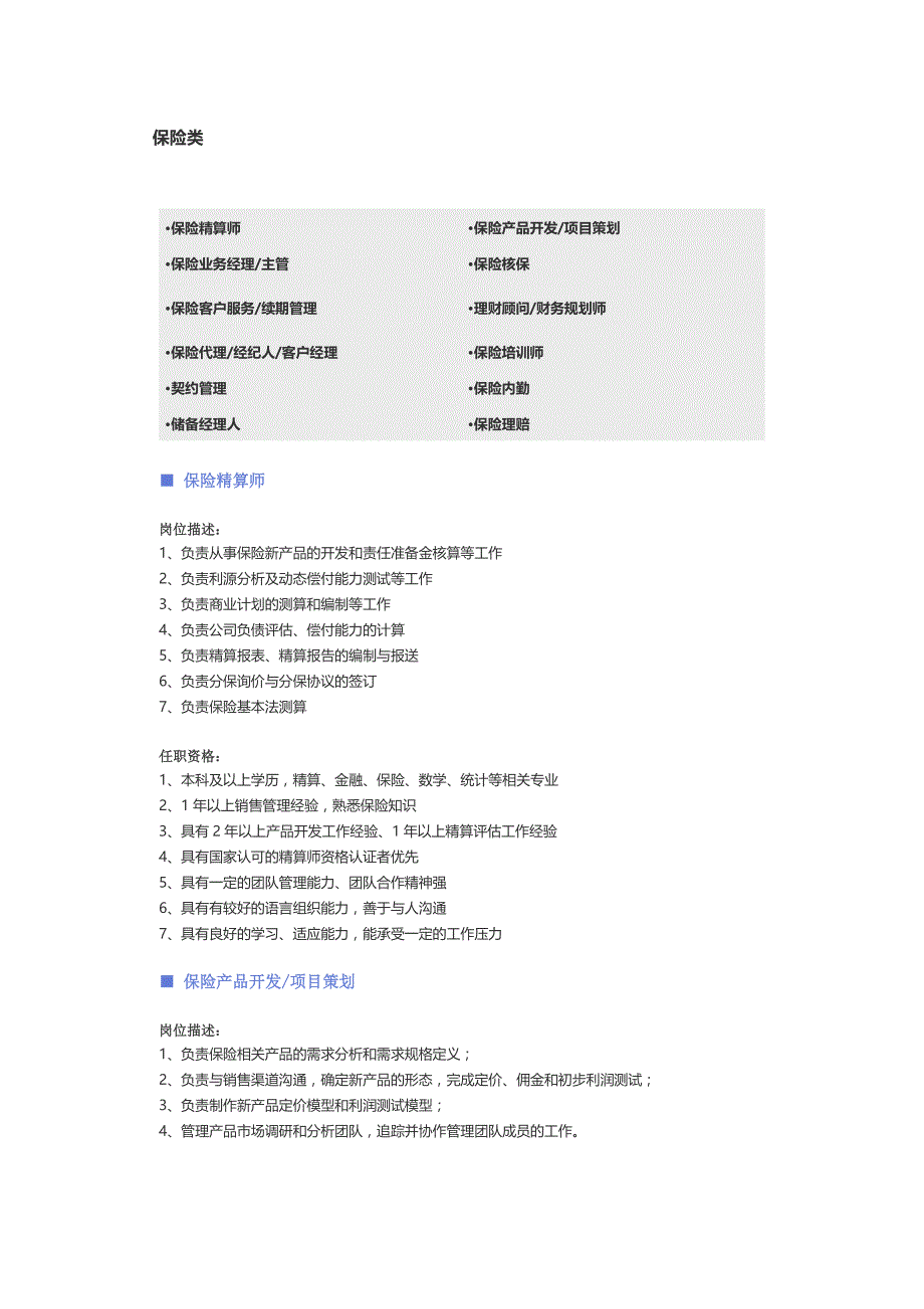 【保险类】职位说明书（天选打工人）.docx_第1页