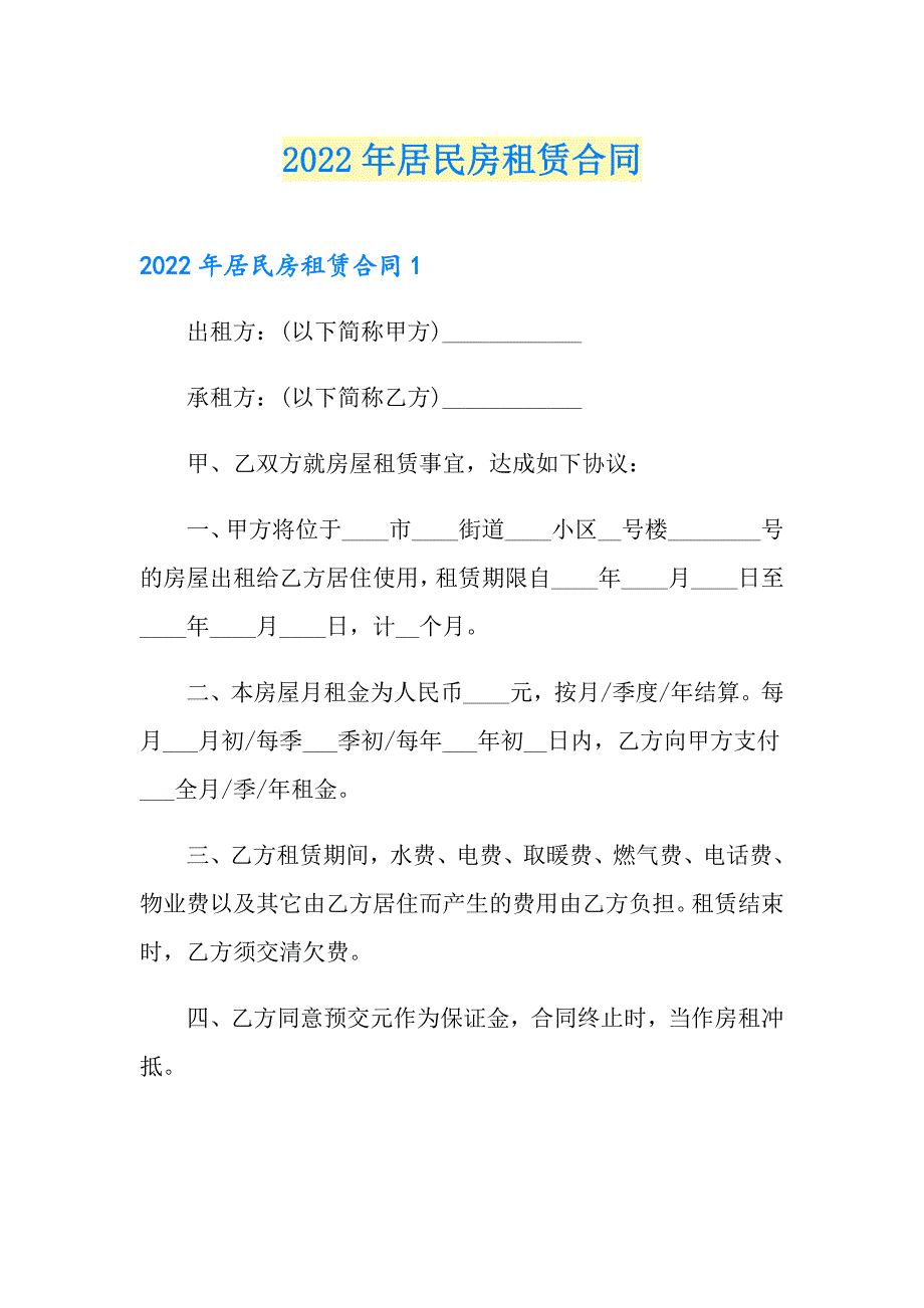 2022年居民房租赁合同_第1页