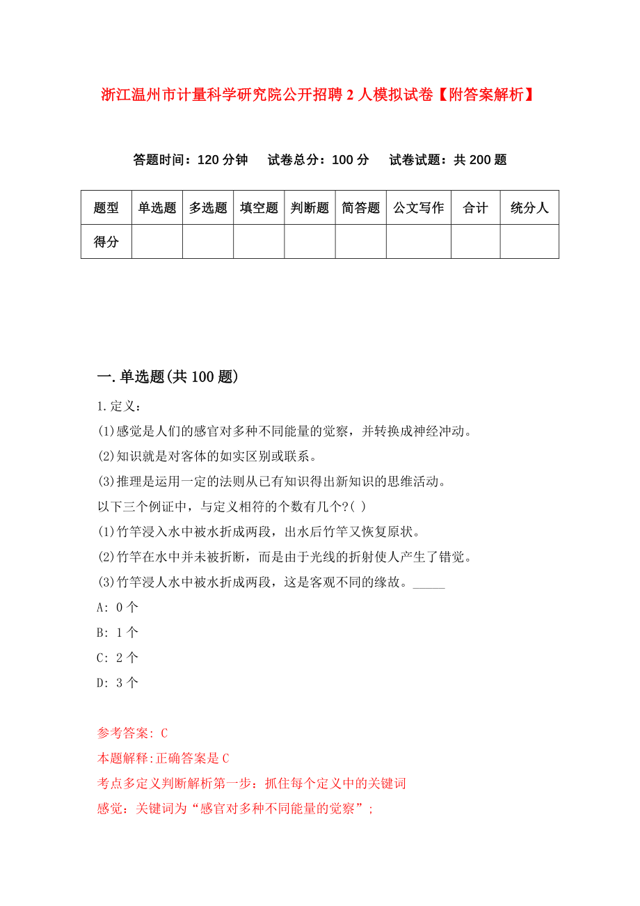 浙江温州市计量科学研究院公开招聘2人模拟试卷【附答案解析】{2}_第1页