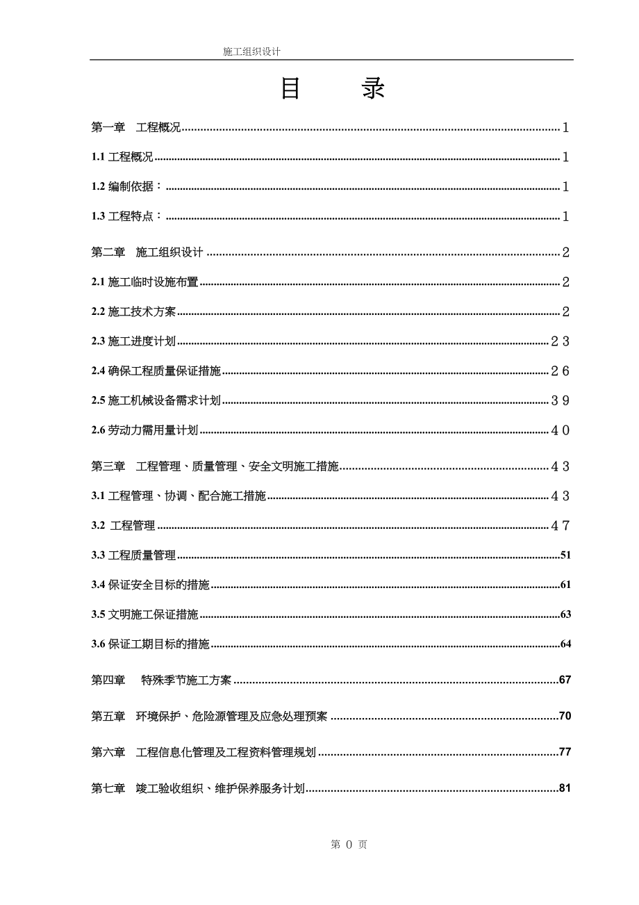 合楼工程水电施工组织设计方案（天选打工人）.docx_第1页