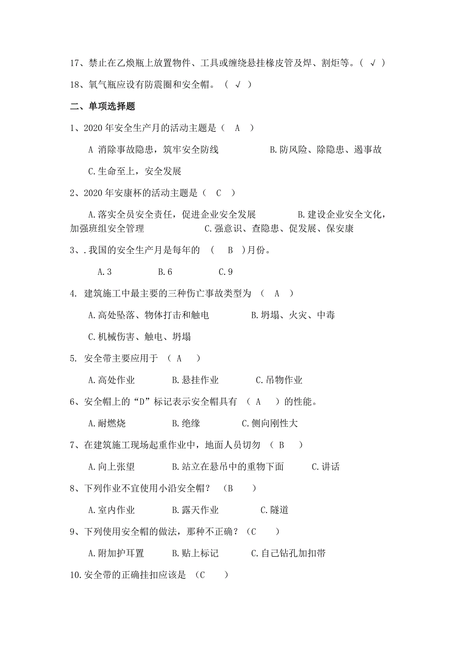 2020年安康杯安全知识竞赛试题及答案_第2页